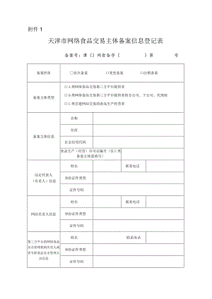 天津市网络食品交易主体备案信息登记表.docx