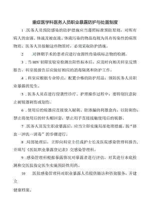 重症医学科医务人员职业暴露防护与处置制度.docx