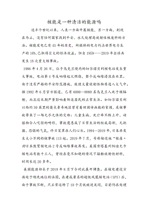 核能是一种清洁的能源吗.docx