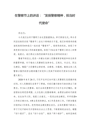 在警察节上的讲话：“发扬警察精神担当时代使命”.docx