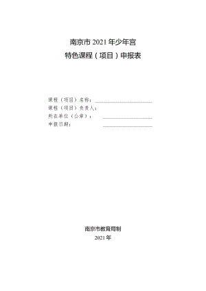 南京市2021年少年宫特色课程项目申报表.docx