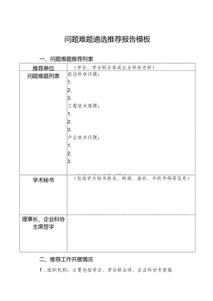 问题难题遴选推荐报告模板.docx