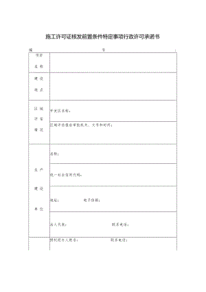 施工许可证核发前置条件特定事项行政许可承诺书.docx