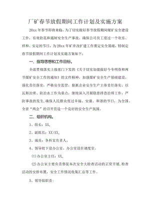厂矿春节放假期间工作计划及实施方案.docx