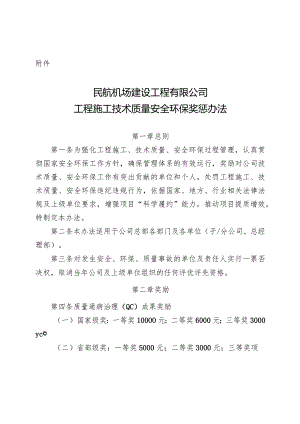 附件：民航机场建设工程有限公司工程施工 技术质量 安全环保奖惩办法.docx