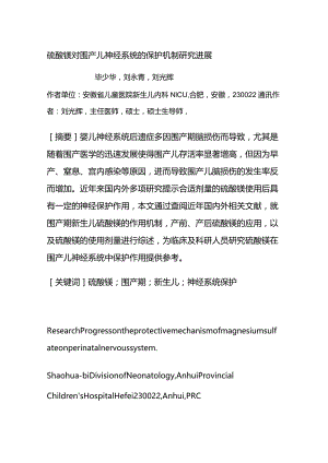 硫酸镁对围产儿神经系统的保护机制研究进展.docx