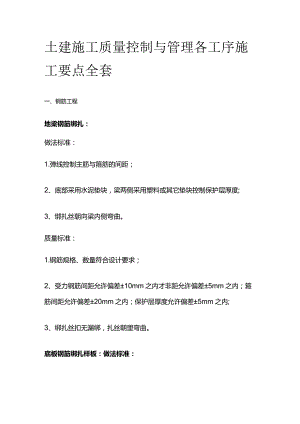 土建施工质量控制与管理各工序施工要点全套.docx