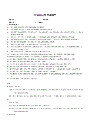 健康顾问岗位说明书.docx