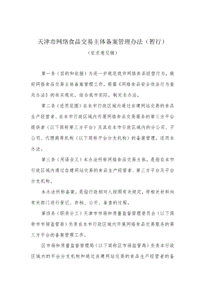 天津市网络食品交易主体备案管理办法（暂行）.docx