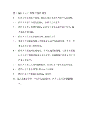 置业有限公司行政管理值班制度.docx