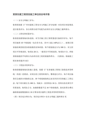 某某在建工程项目施工单位综合考评表.docx