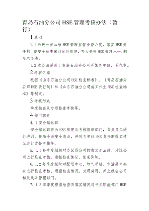 青岛石油分公司HSE管理考核办法（卢）.docx
