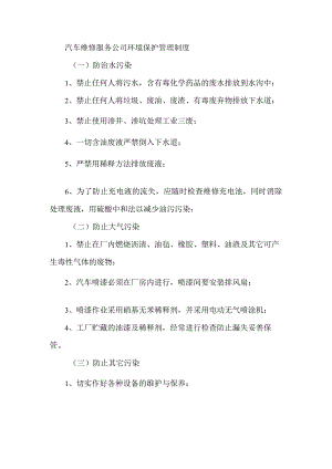 汽车维修服务公司环境保护管理制度.docx