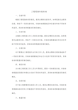工程现场补贴标准.docx