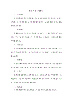 信号处理各项指标.docx