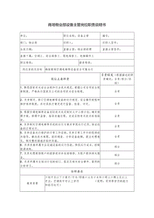 商场物业部设备主管岗位职责说明书.docx