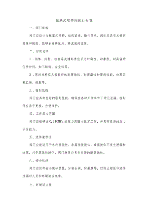 柱塞式取样阀执行标准.docx