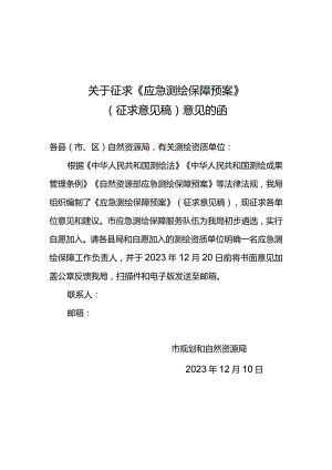 关于征求应急测绘保障预案意见和建议的函.docx