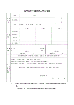校园电动车通行证办理申请表.docx