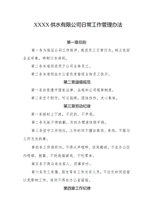 供水有限公司日常工作管理办法.docx