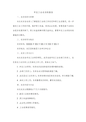 关于市总工会走访的报告.docx