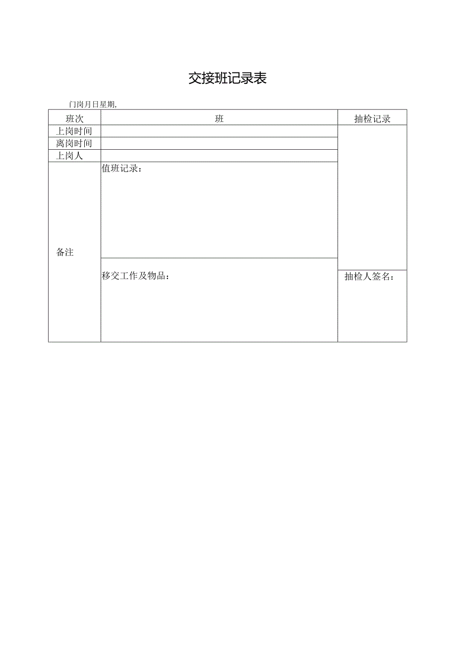 交接班记录表.docx_第1页