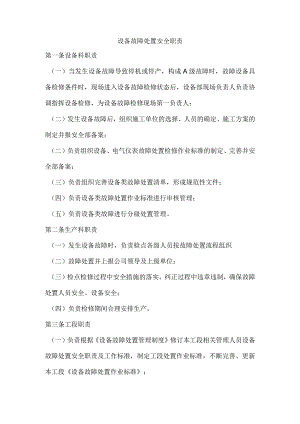 设备故障处置安全职责.docx