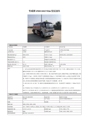 专威牌HTW5125GYYEQ6型运油车.docx