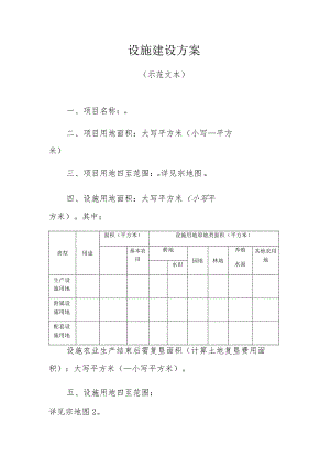设施建设方案.docx