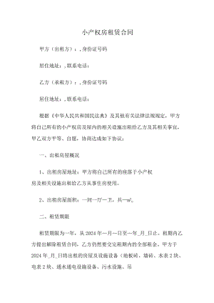 小产权房租赁合同.docx