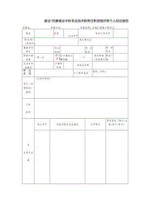 农业系列养殖业中级专业技术职务任职资格评审个人综合报告.docx