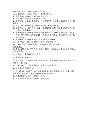 房地产开发有限公司销售部部长岗位职责.docx