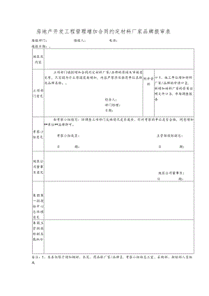 房地产开发工程管理增加合同约定材料厂家品牌报审表.docx