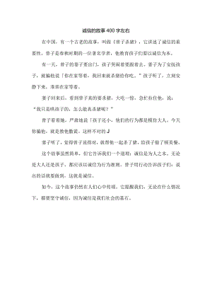 诚信的故事400字左右.docx