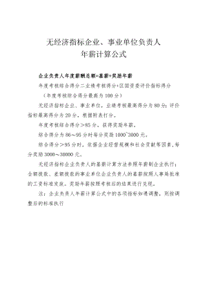 无经济指标企业、事业单位负责人年薪计算公式.docx