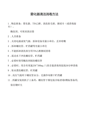 雾化器清洁消毒方法.docx