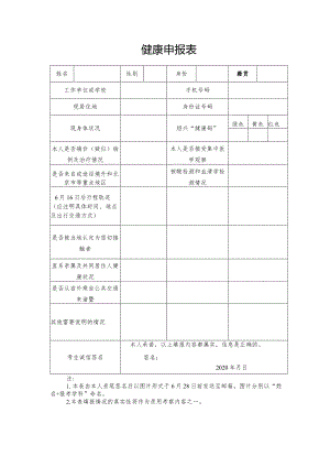 健康申报表.docx