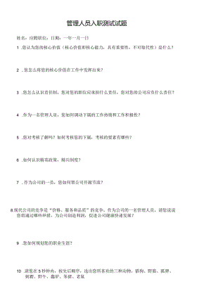 管理人员入职测试试题.docx