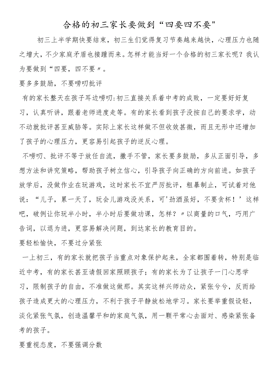 合格的初三家长要做到“四要四不要”.docx_第1页