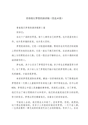 青春践行梦想的演讲稿（优选4篇）.docx