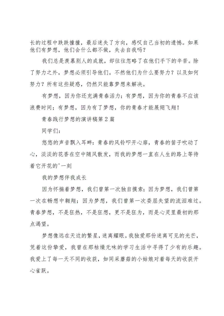 青春践行梦想的演讲稿（优选4篇）.docx_第2页
