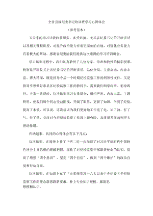 全省县级纪委书记培训班学习心得体会（参考范本）.docx