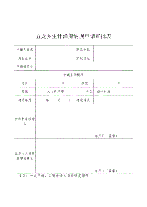 五龙乡生计渔船纳规申请审批表.docx
