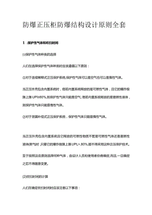 防爆正压柜防爆结构设计原则全套.docx