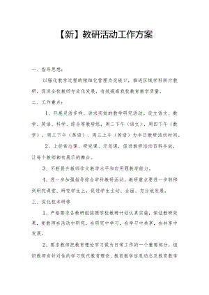【新】教研活动工作方案.docx