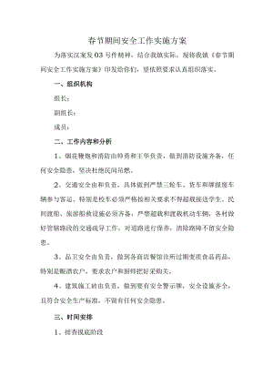 春节期间安全工作实施方案.docx