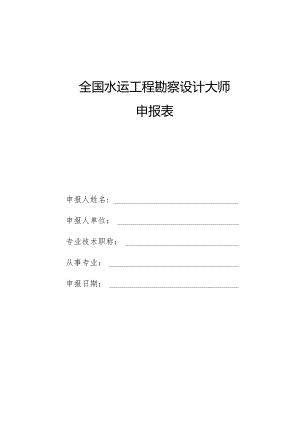 全国水运工程勘察设计大师申报表.docx