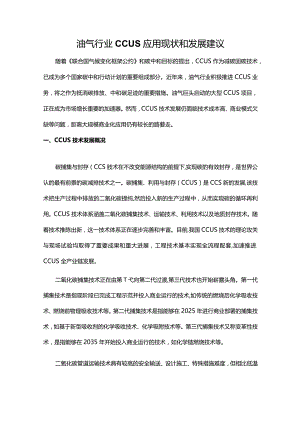 油气行业CCUS应用现状和发展建议.docx