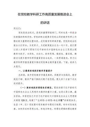 在党校教学科研工作高质量发展推进会上的讲话.docx