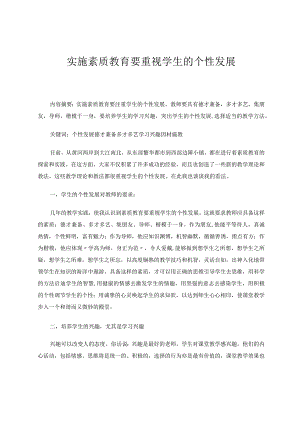 实施素质教育要重视学生的个性发展 论文.docx